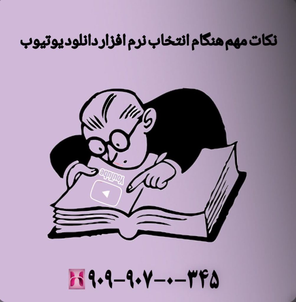 نکات مهم هنگام انتخاب نرم افزار دانلود یوتیوب