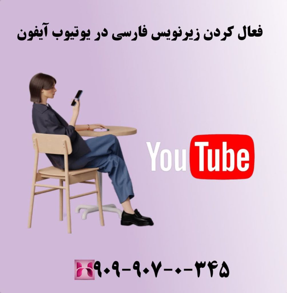فعال کردن زیرنویس فارسی در یوتیوب آیفون فعال کردن زیرنویس فارسی در یوتیوب آیفون