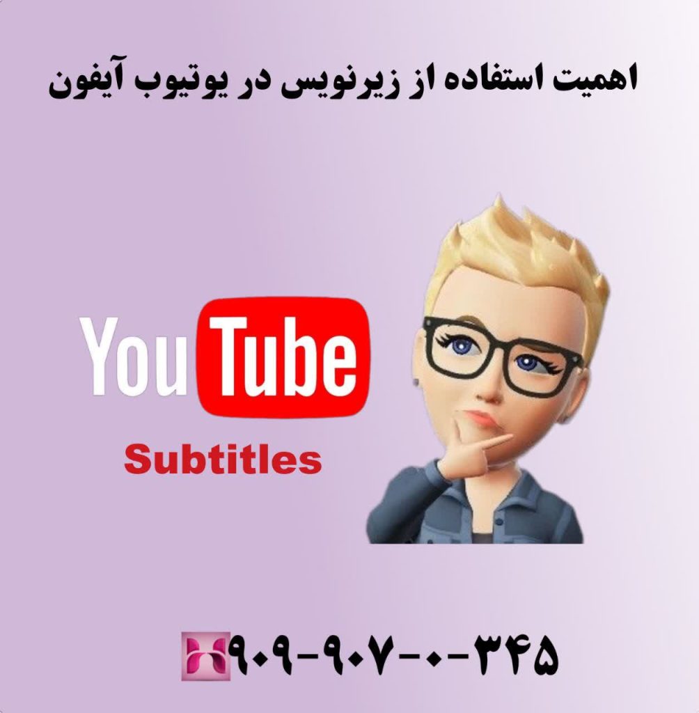 اهمیت استفاده از زیر نویس فارسی در یوتیوب آیفون اهمیت استفاده از زیر نویس فارسی در یوتیوب آیفون