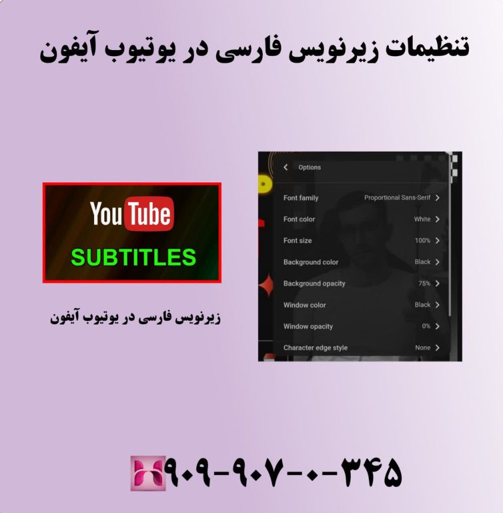 تنظیمات زیر نویس فارسی در یوتیوب آیفون تنظیمات زیر نویس فارسی در یوتیوب آیفون