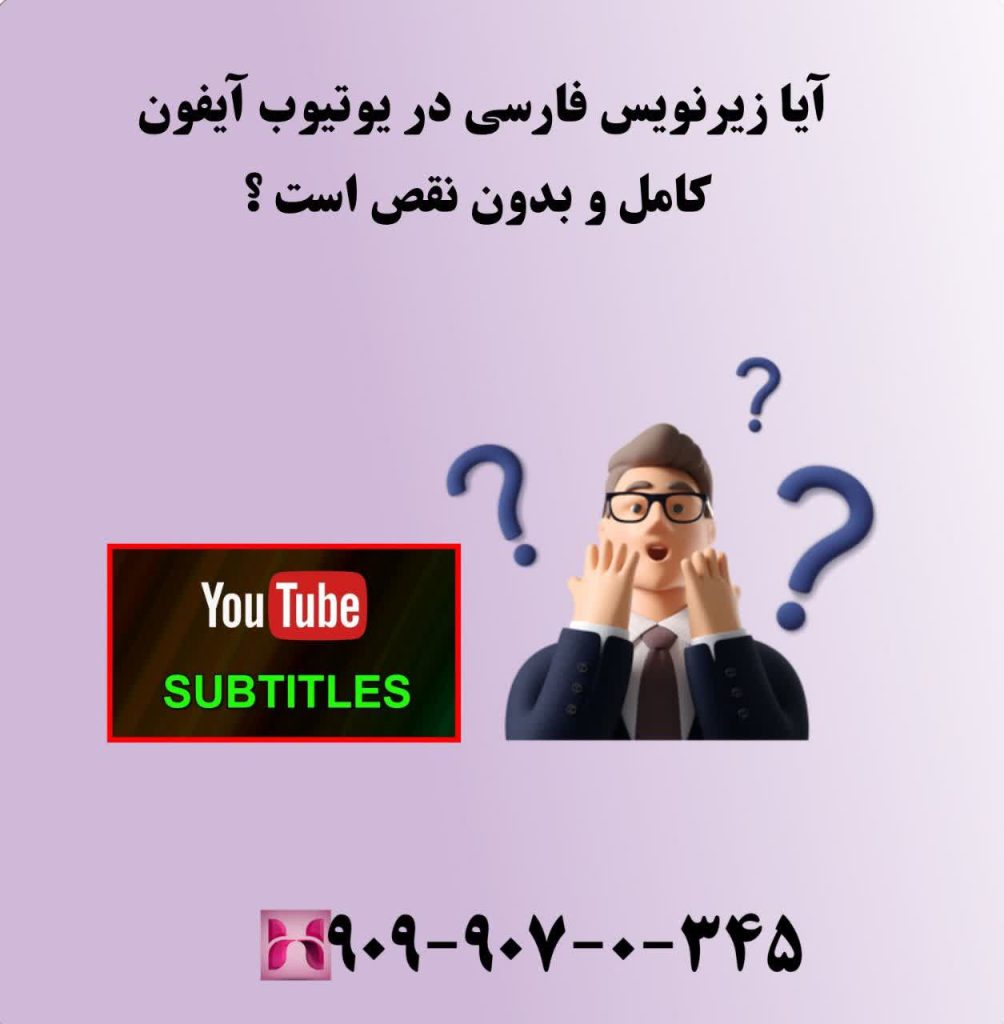 آیا زیر نویس فارسی یوتیوب کامل و بی عیب و نقص است؟ آیا زیر نویس فارسی یوتیوب کامل و بی عیب و نقص است؟