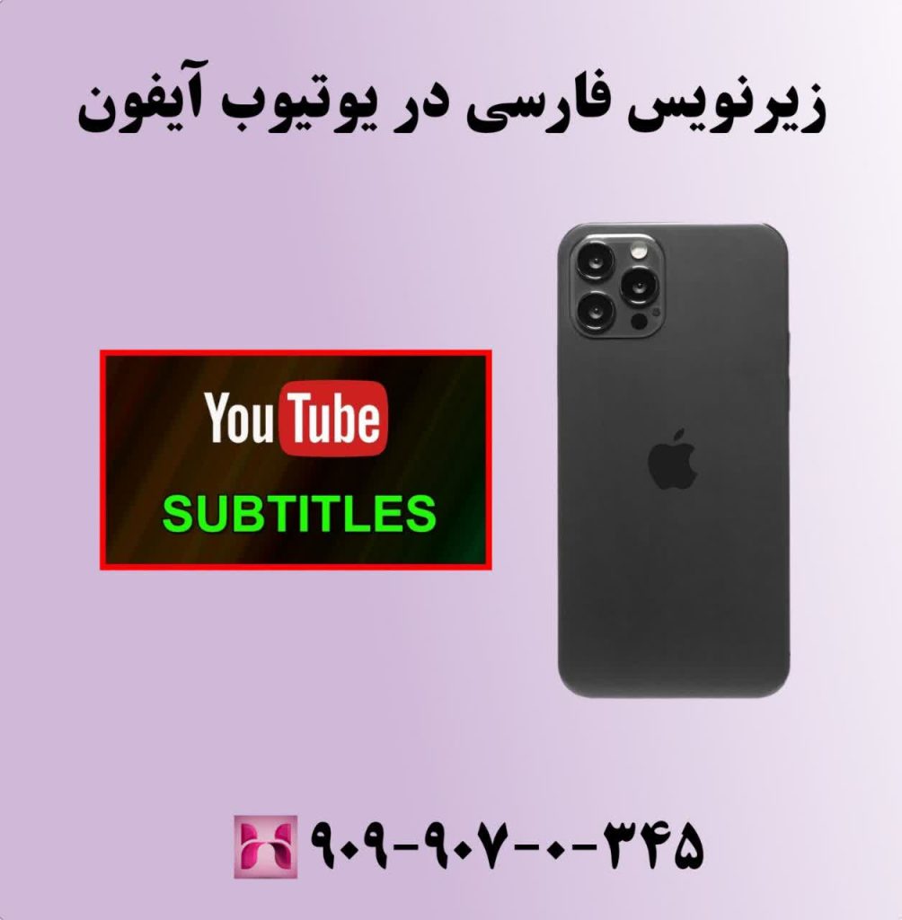 زیرفارسی در یوتیوب آیفون