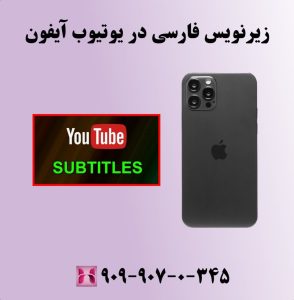 زیرفارسی در یوتیوب آیفون