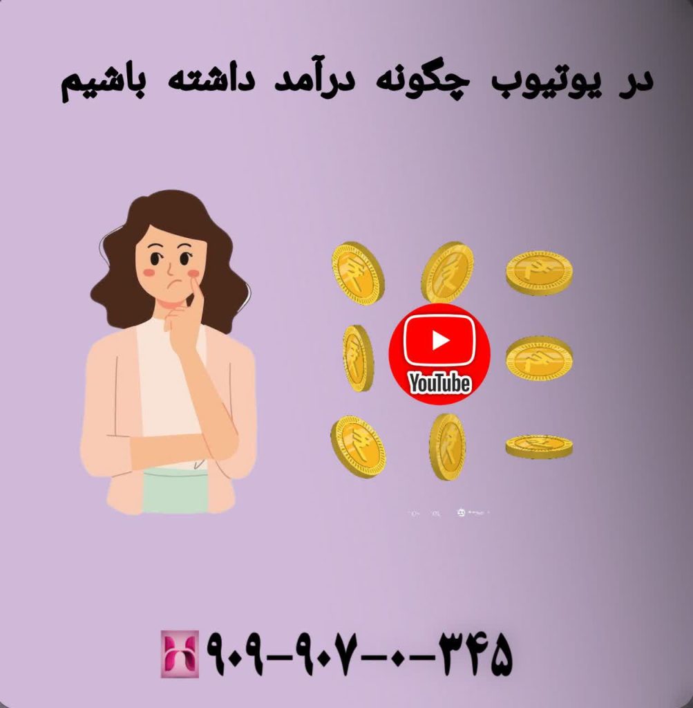 در یوتیوب چگونه درآمد داشته باشیم