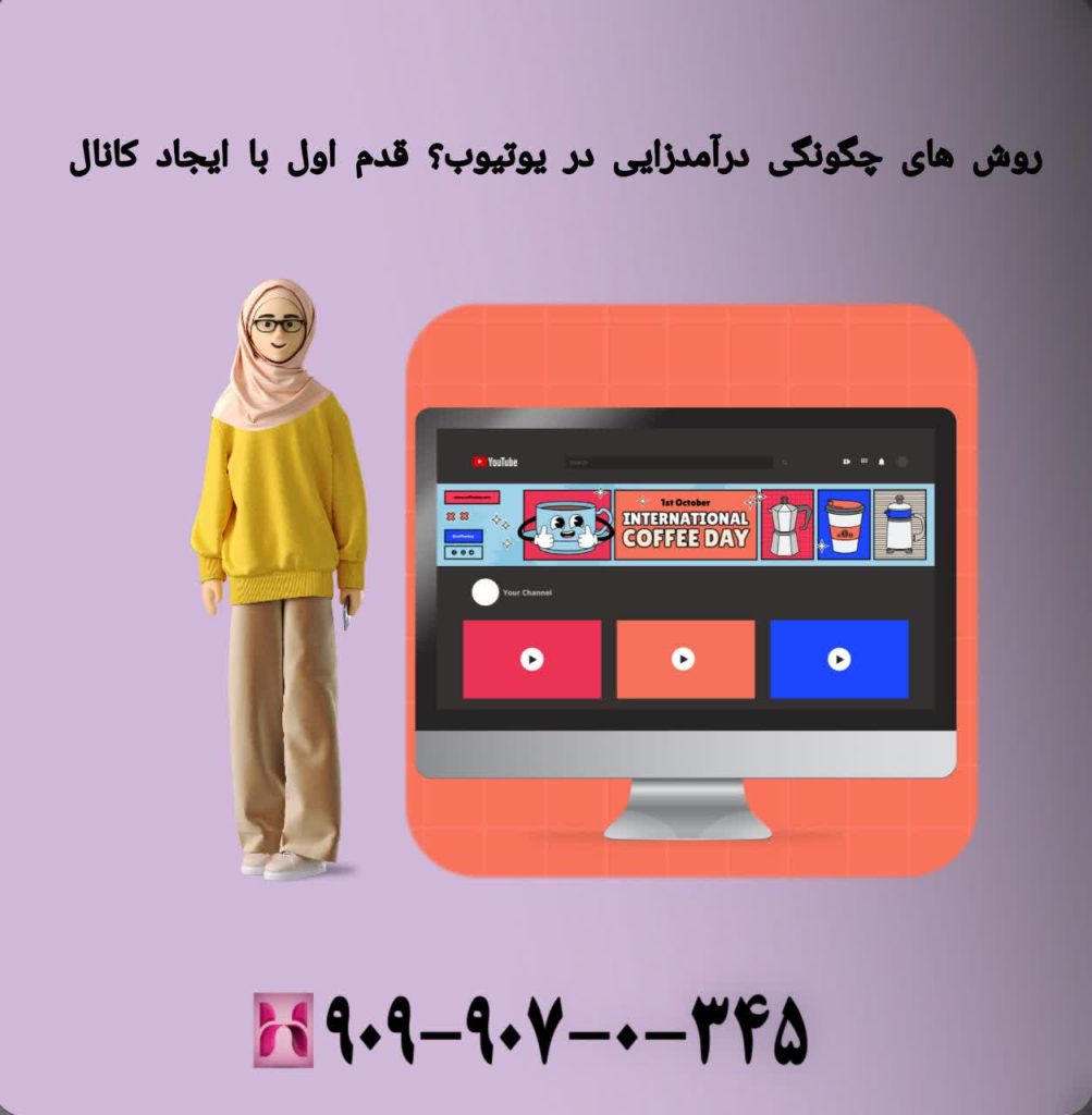 روش های چگونگی درآمدزایی در یوتیوب ؟ قدم اول با ایجاد کانال
