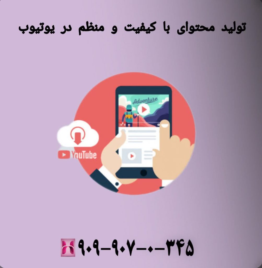تولید محتوای باکیفیت و منظم در یوتیوب
