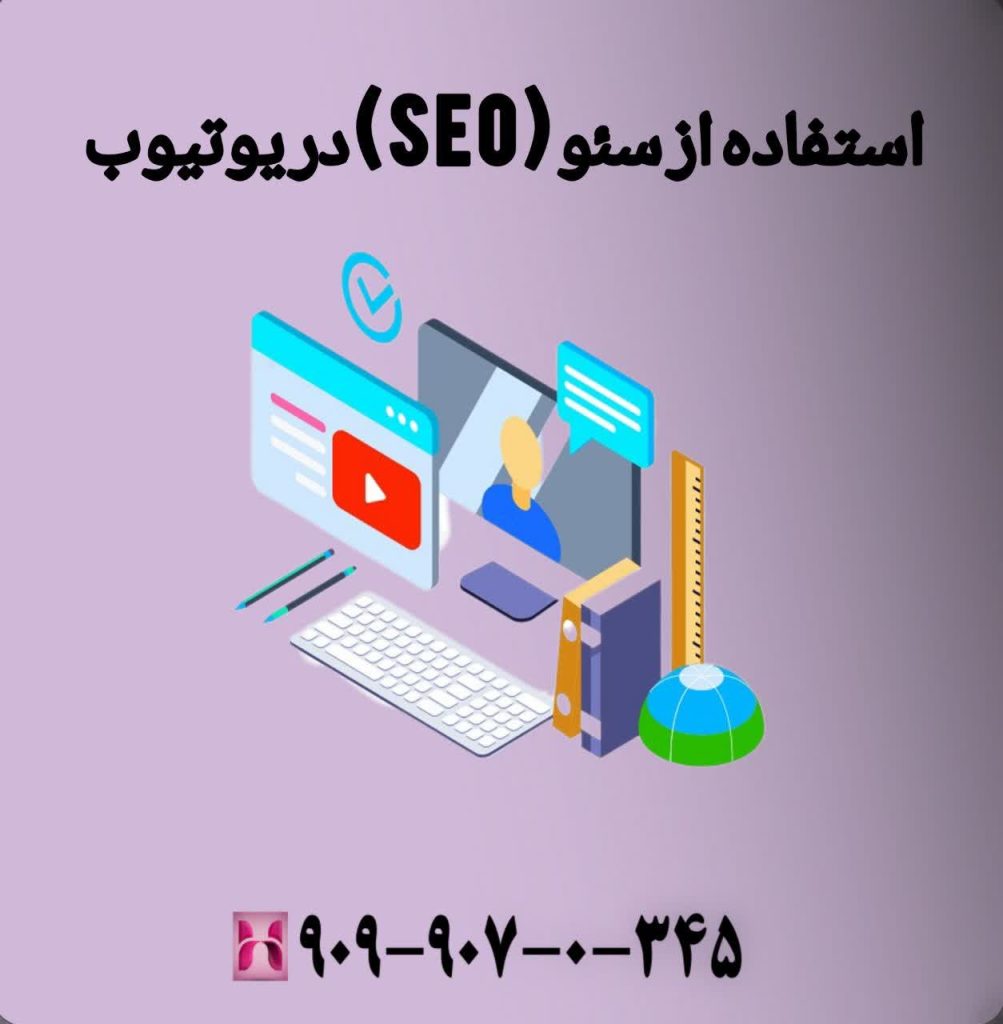 استفاده از سئو (SEO) در یوتیوب