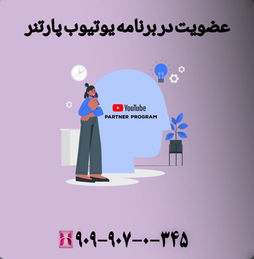 عضویت در برنامه یوتیوب پارتنر (YouTube Partner Program)
