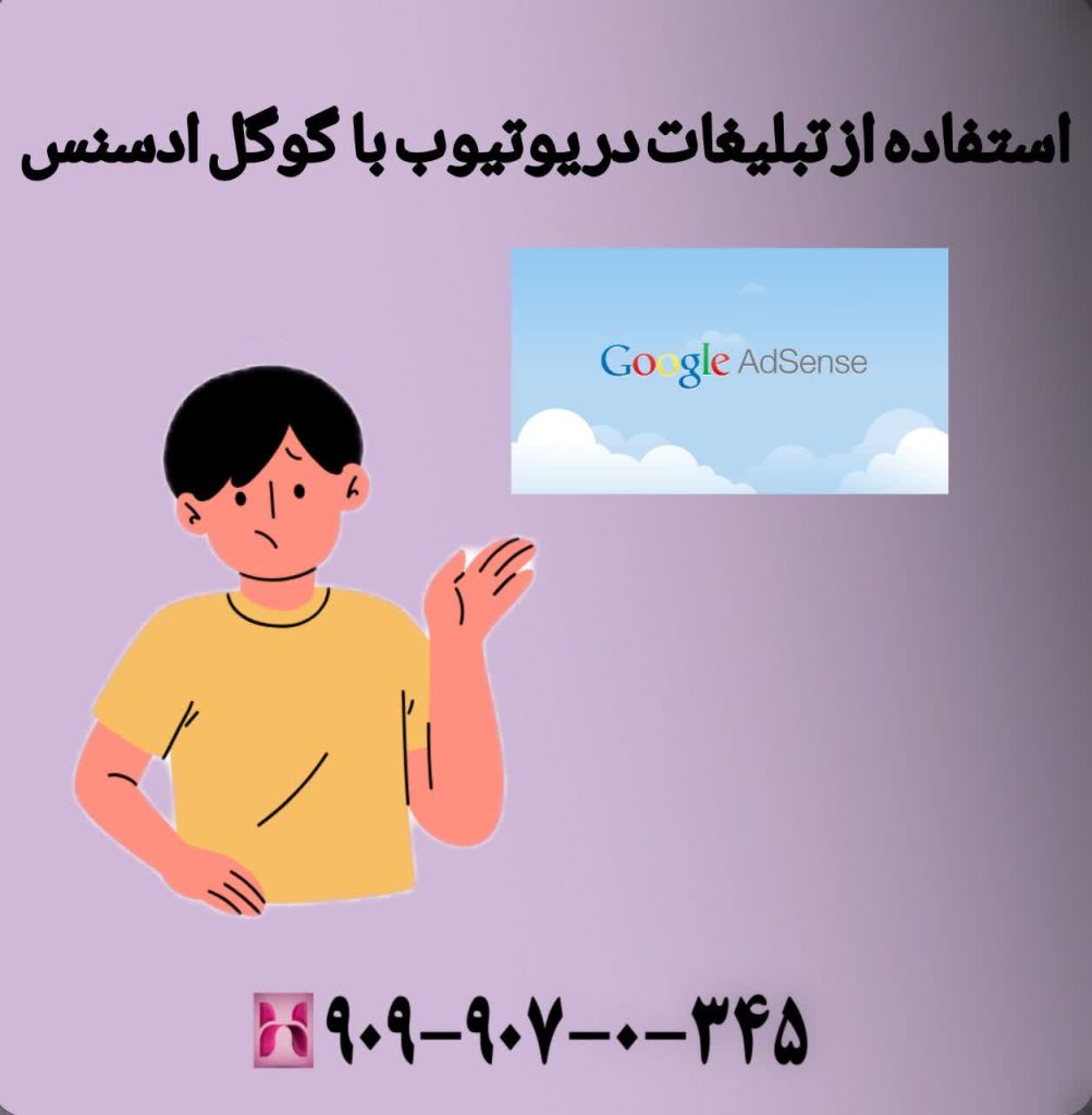 استفاده از تبلیغات در یوتیوب با گوگل ادسنس