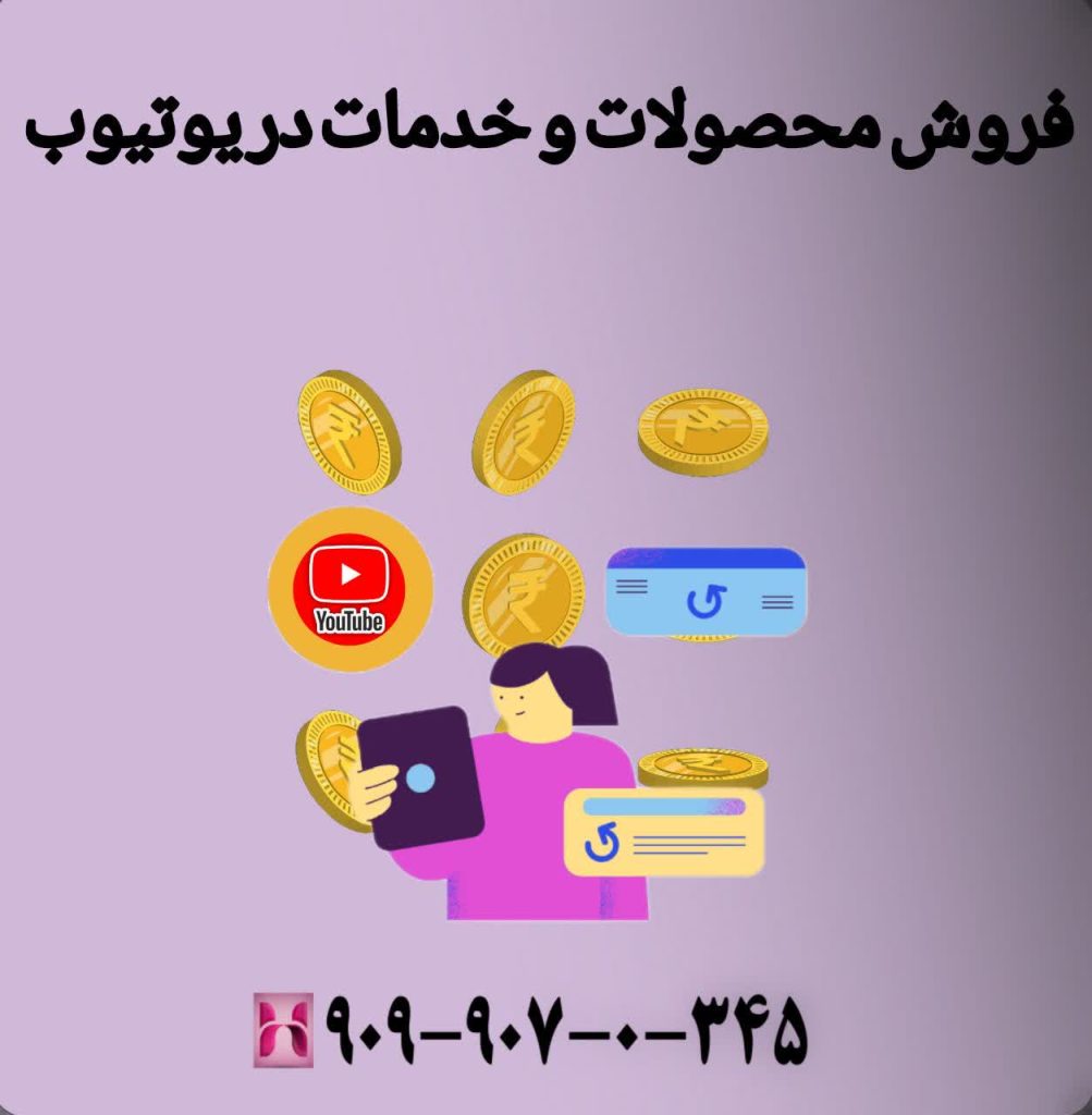 فروش محصولات و خدمات در یوتیوب