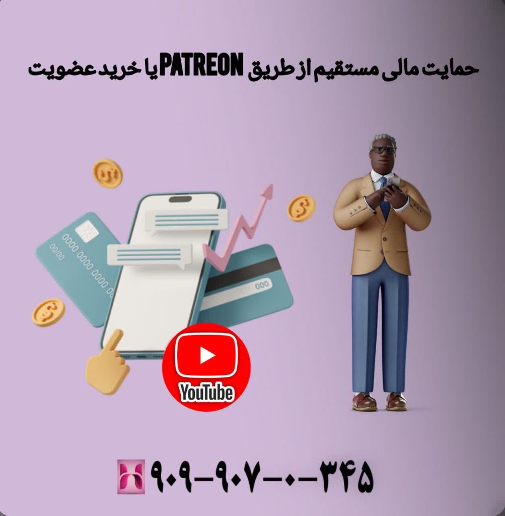 حمایت مالی مستقیم از طریق Patreon یا خرید عضویت
