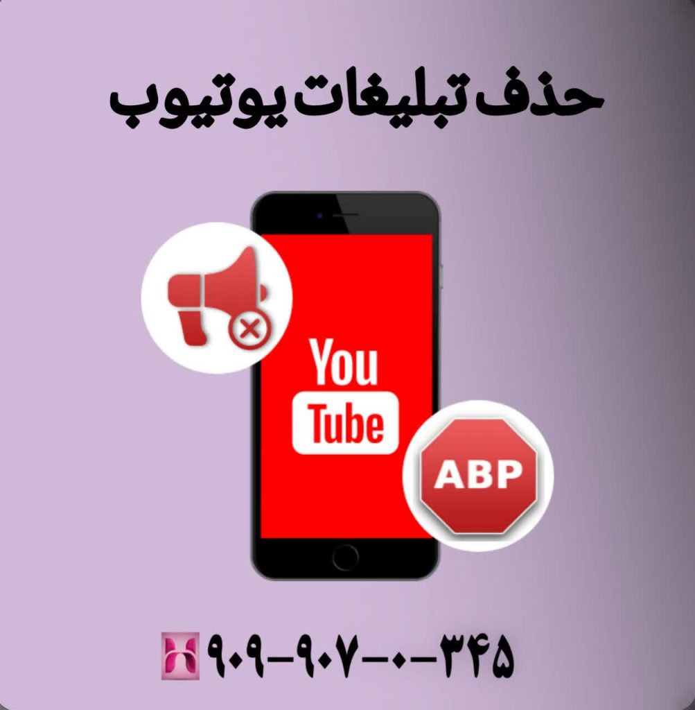 حذف تبلیغات یوتیوب