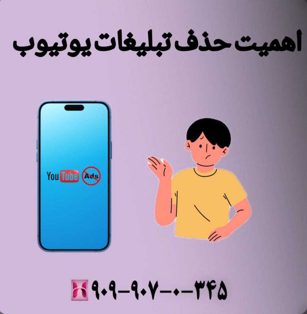 اهمیت حذف تبلیغات یوتیوب