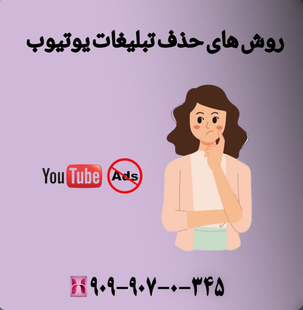 روش های حذف تبلیغات یوتیوب