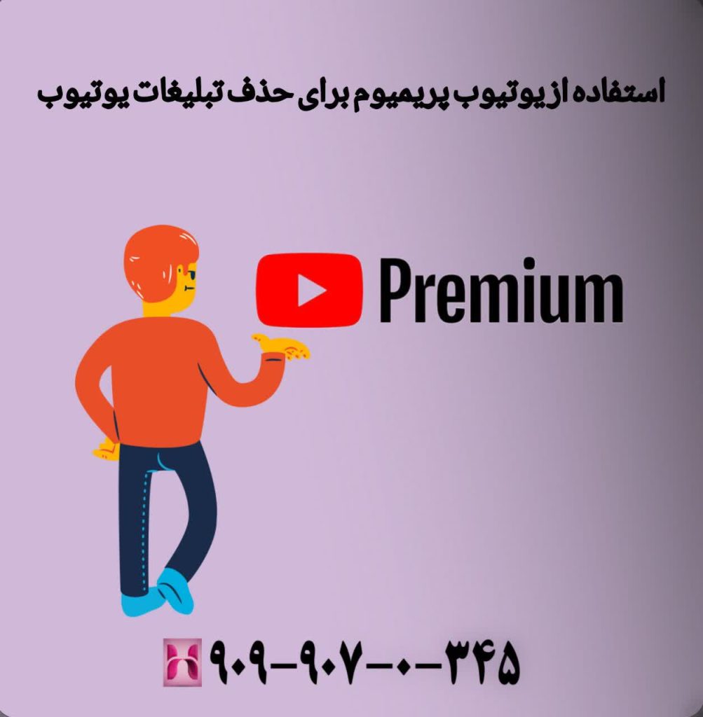 استفاده از یوتیوب پریمیوم برای حذف تبلیغات یوتیوب