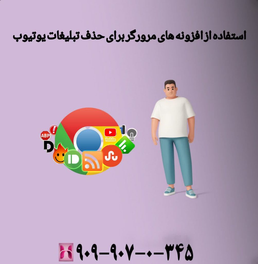 استفاده از افزونههای مرورگر برای حذف تبلیغات یوتیوب