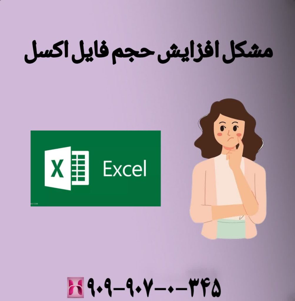 مشکل افزایش حجم فایل اکسل