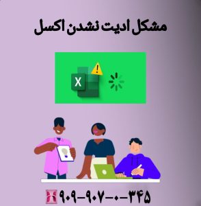 مشکل ادیت نشدن اکسل