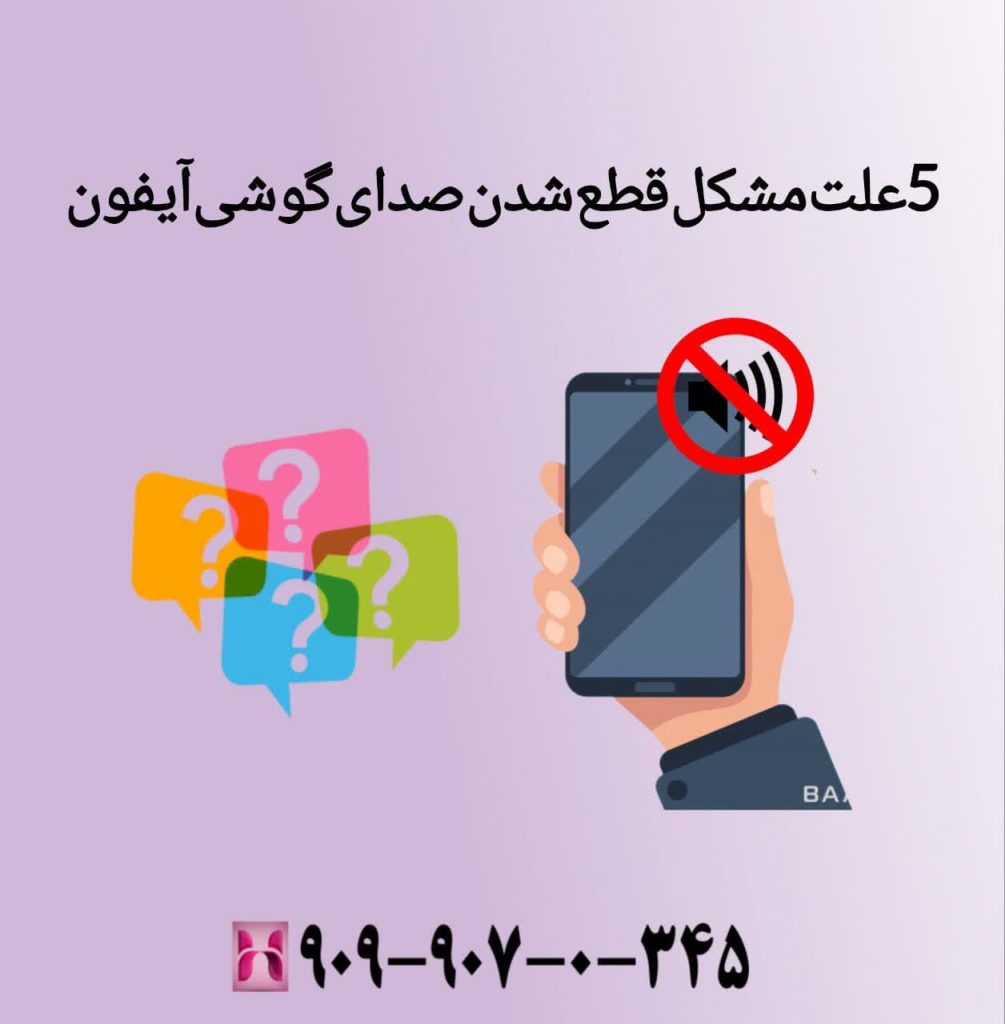 5 علت مشکل قطع شدن صدای گوشی آیفون