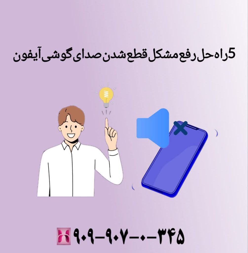 5 راه حل برای رفع مشکل قطع شدن صدای گوشی آیفون