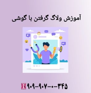 آموزش ولاگ گرفتن با گوشی