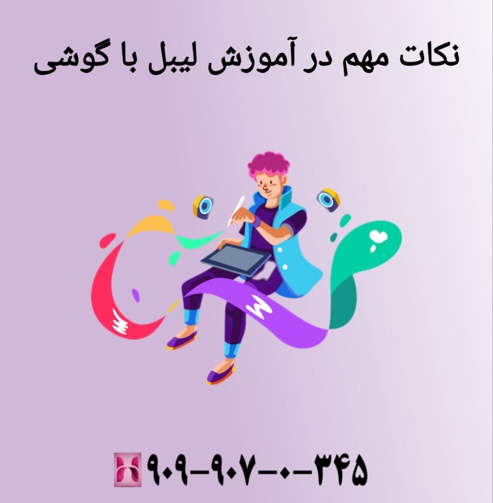 نکات مهم در آموزش لیبل با گوشی