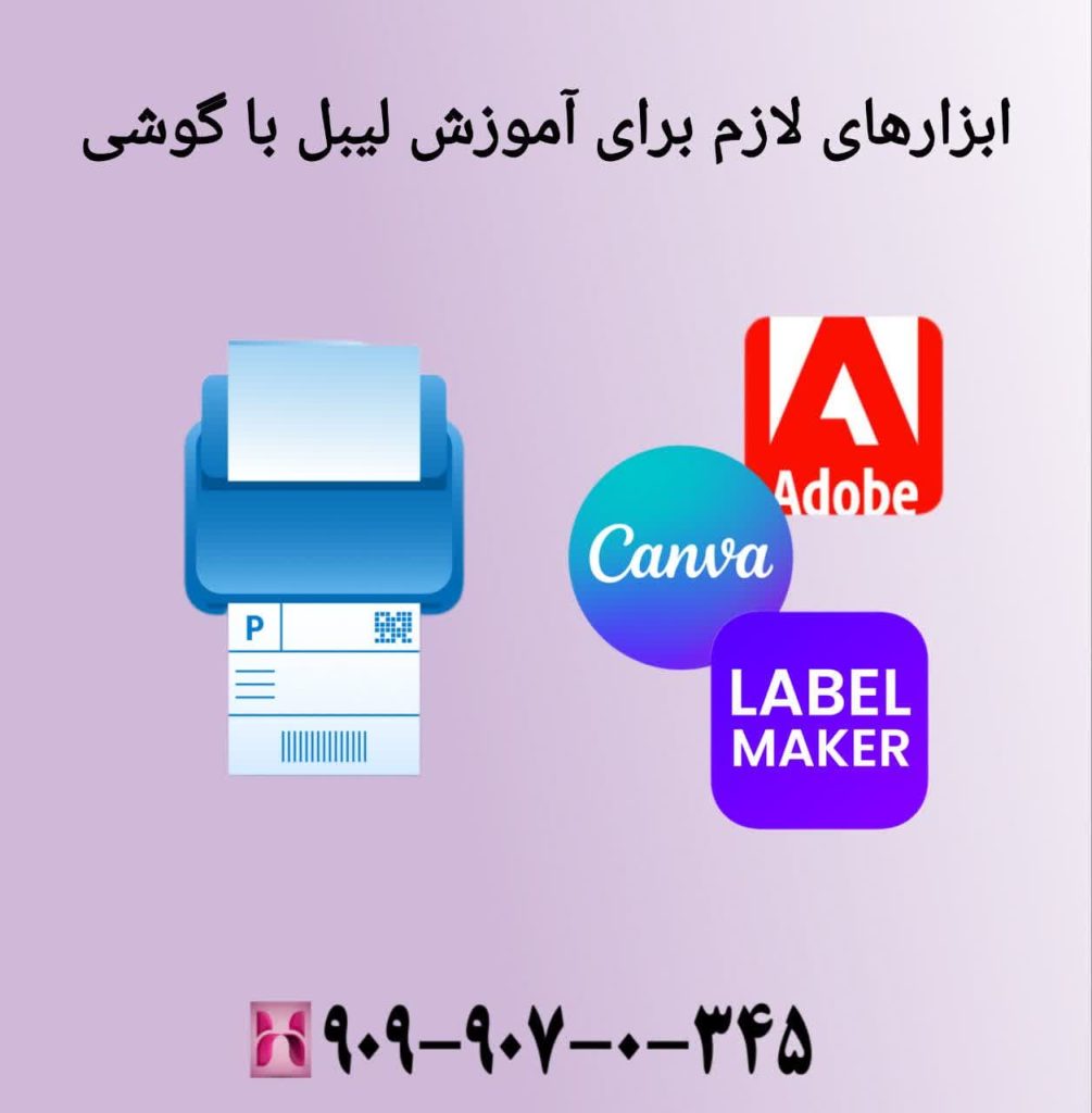 ابزار های لازم برای آموزش لیبل با گوشی