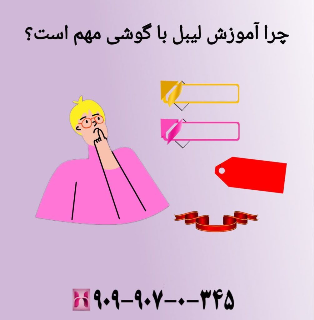 چرا آموزش لیبل با گوشی مهم است؟