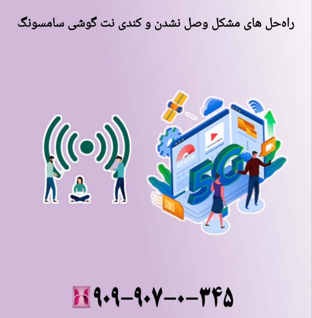 راه حل های مشکل وصل نشدن و کندی نت گوشی سامسونگ