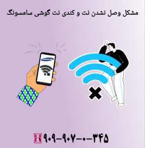 مشکل وصل نشدن نت و کندی نت گوشی سامسونگ