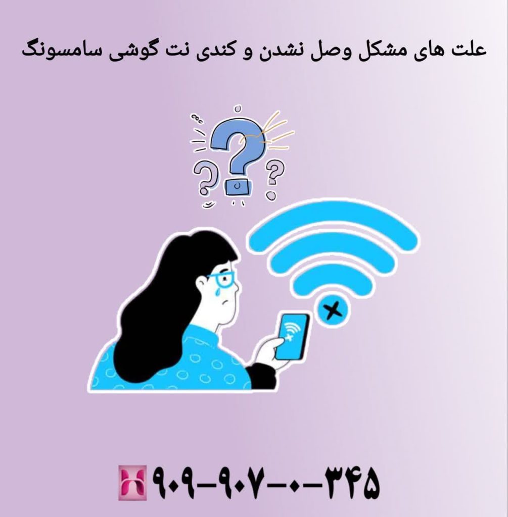 علت های مشکل وصل نشدن و کندی نت گوشی سامسونگ
