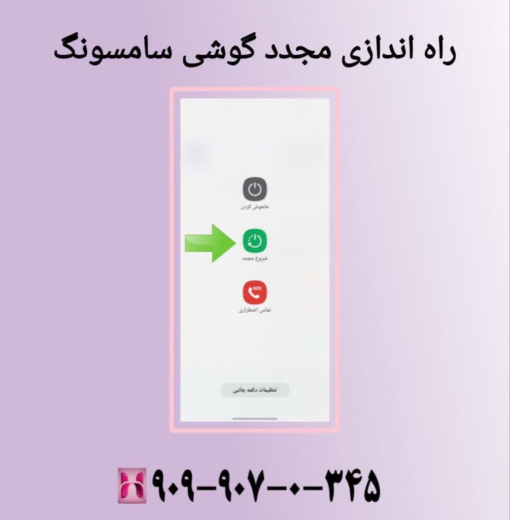 راه اندازی مجدد گوشی سامسونگ
