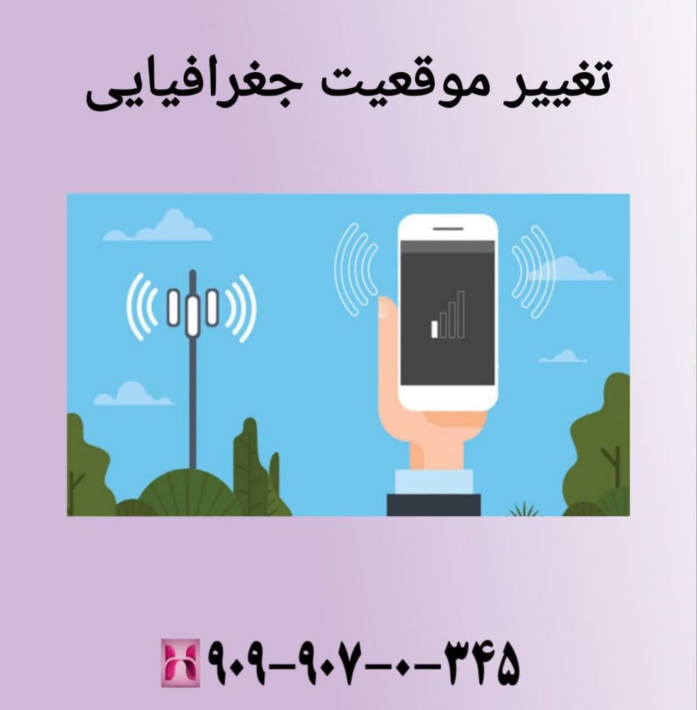 تغییر موقعیت جغرافیایی