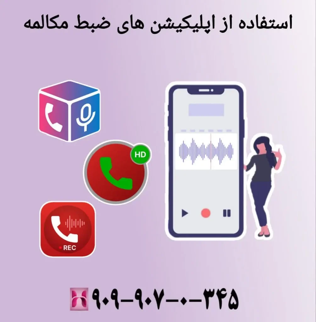 استفاده از اپلیکیشن های ضبط مکالمه در گوشی سامسونگ