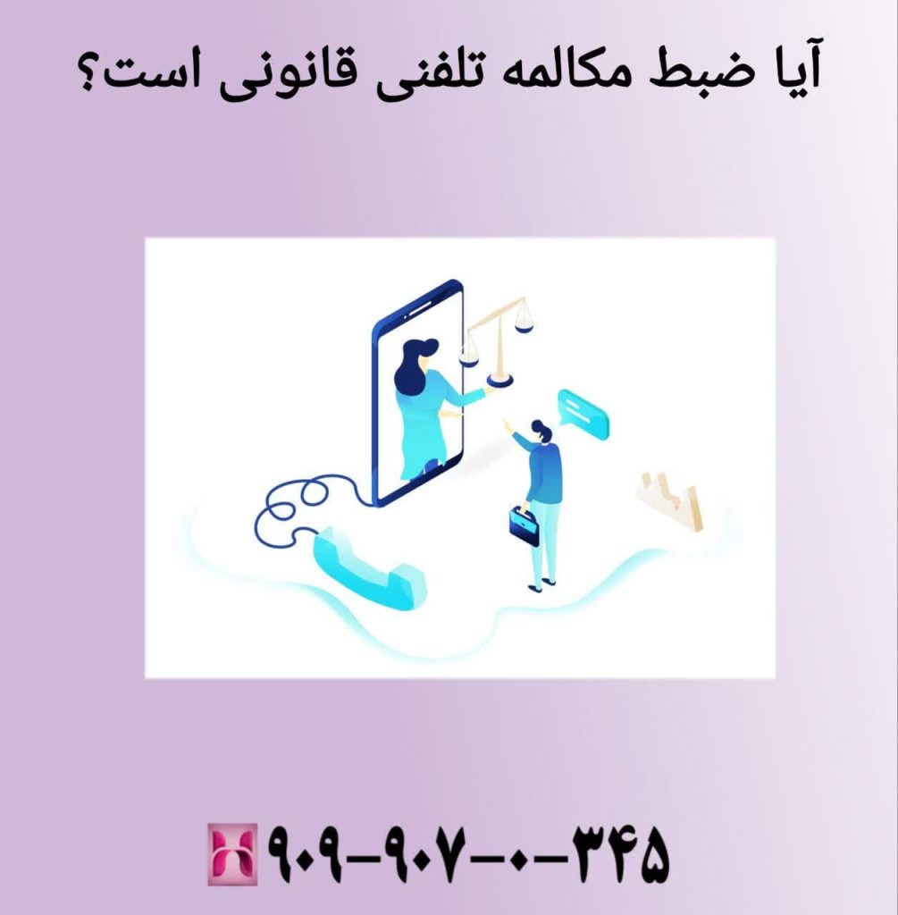 آیا ضبط مکالمه تلفنی قانونی است؟