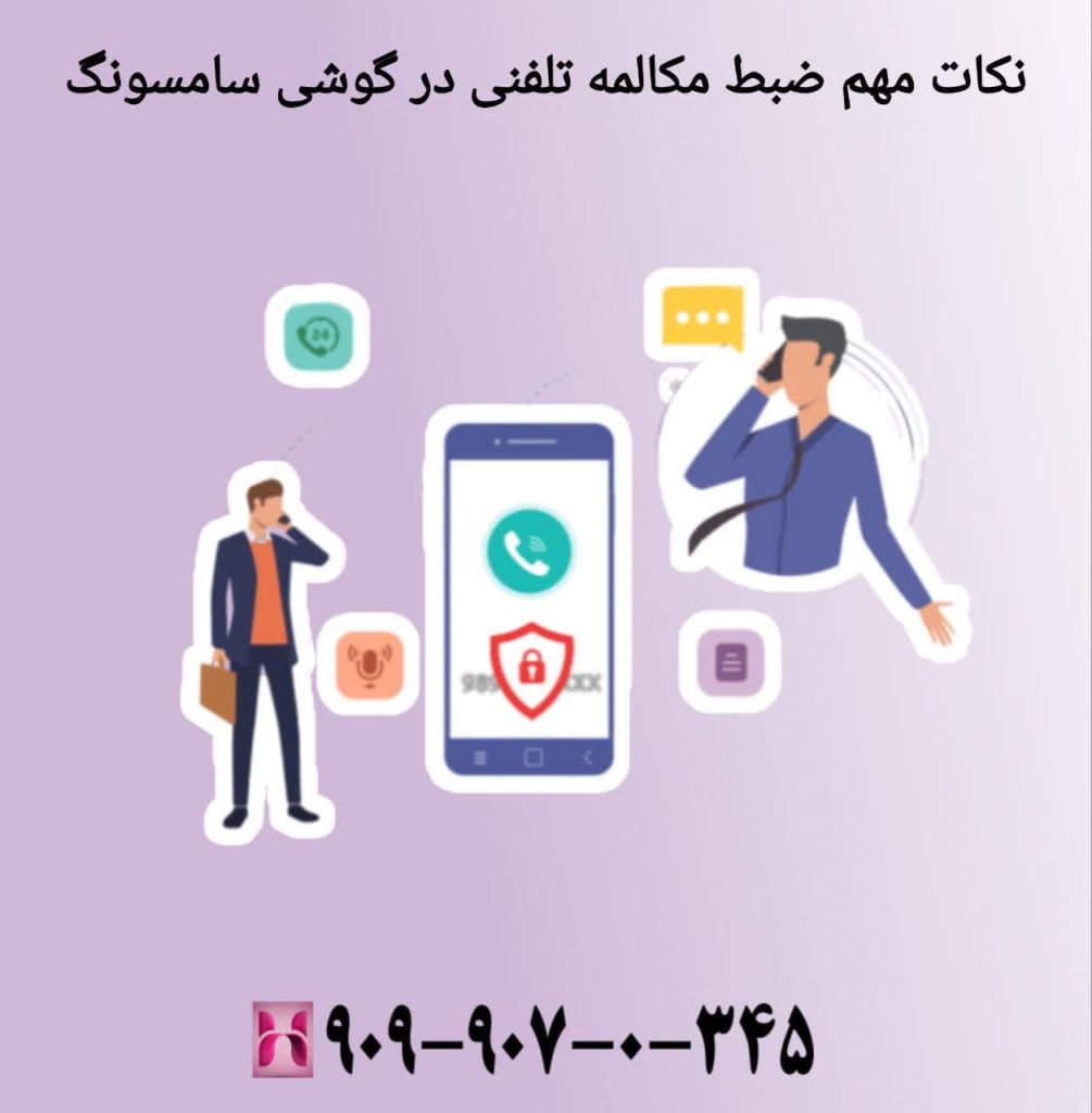 نکات مهم ضبط مکالمه تلفنی در گوشی سامسونگ