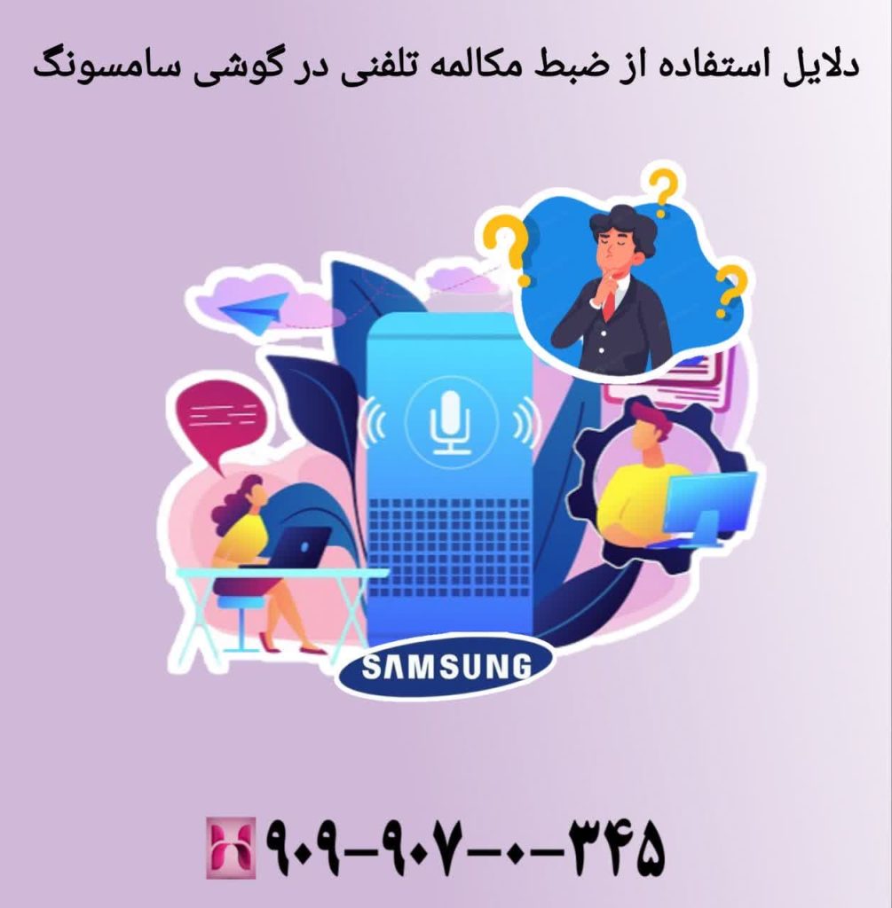دلایل استفاده از ضبط مکالمه تلفنی در گوشی سامسونگ