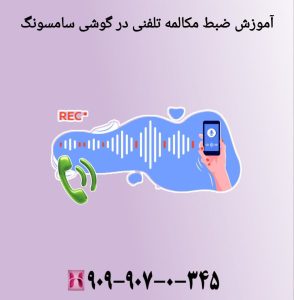 آموزش ضبط مکالمه تلفنی در گوشی سامسونگ