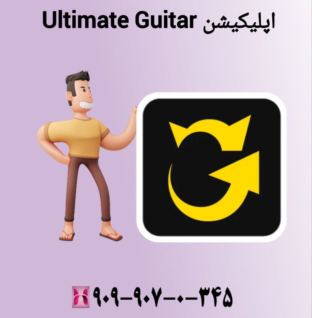 استفاده از اپلیکیشن Ultimate Guitar برای آموزش گیتار زدن با گوشی