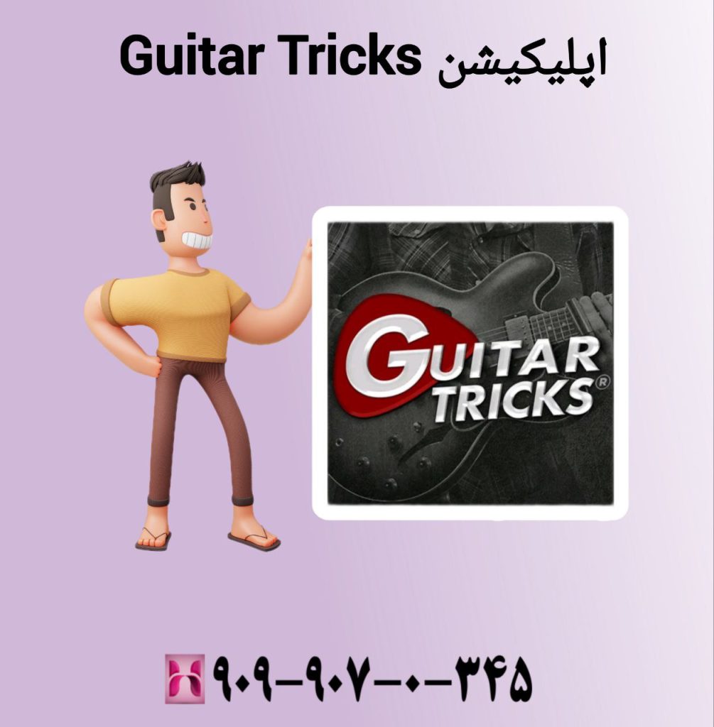 استفاده از اپلیکیشن Guitar Tricks برای آموزش گیتار زدن با گوشی