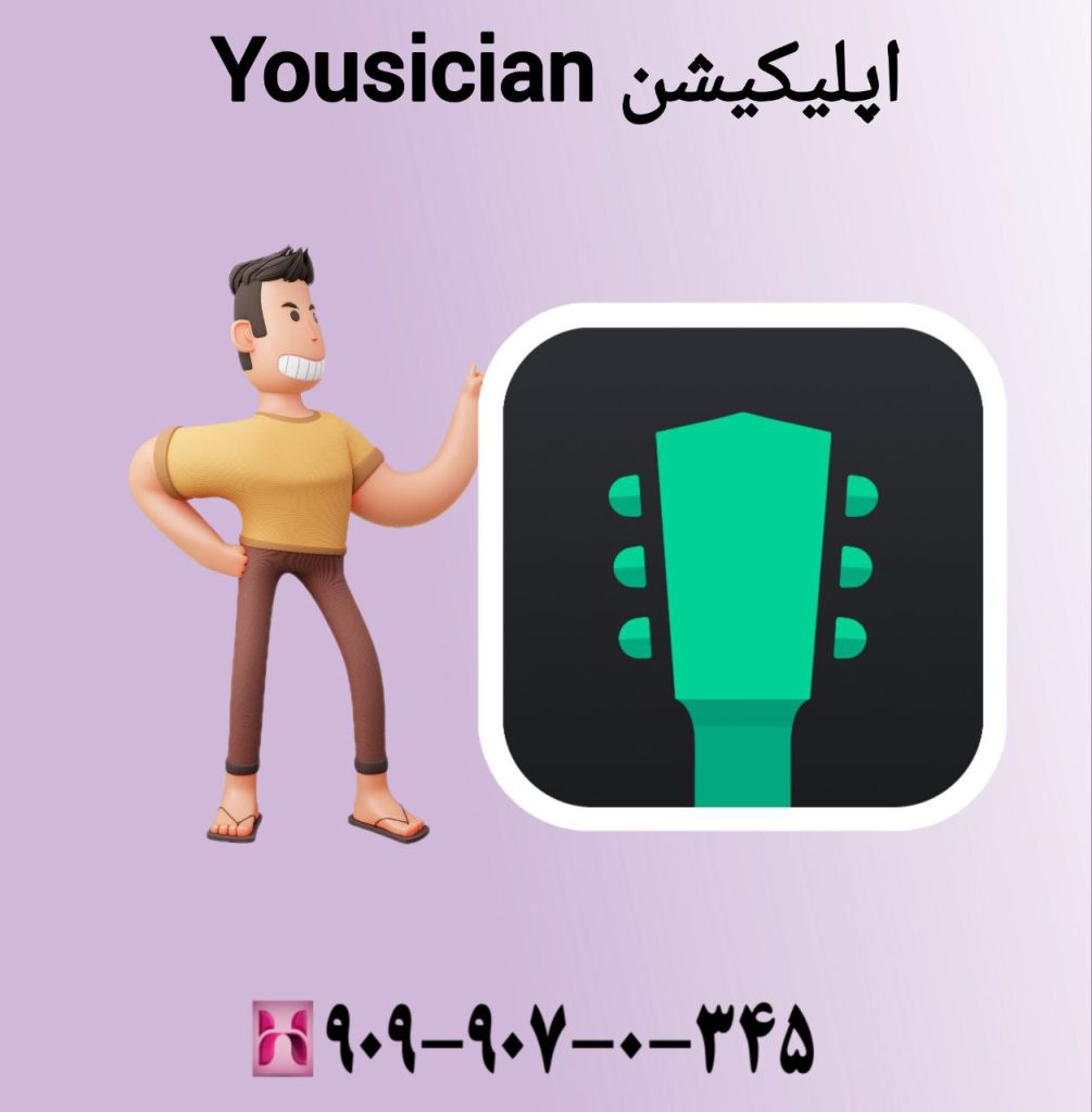 استفاده از اپلیکیشن Yousician برای آموزش گیتار زدن با گوشی