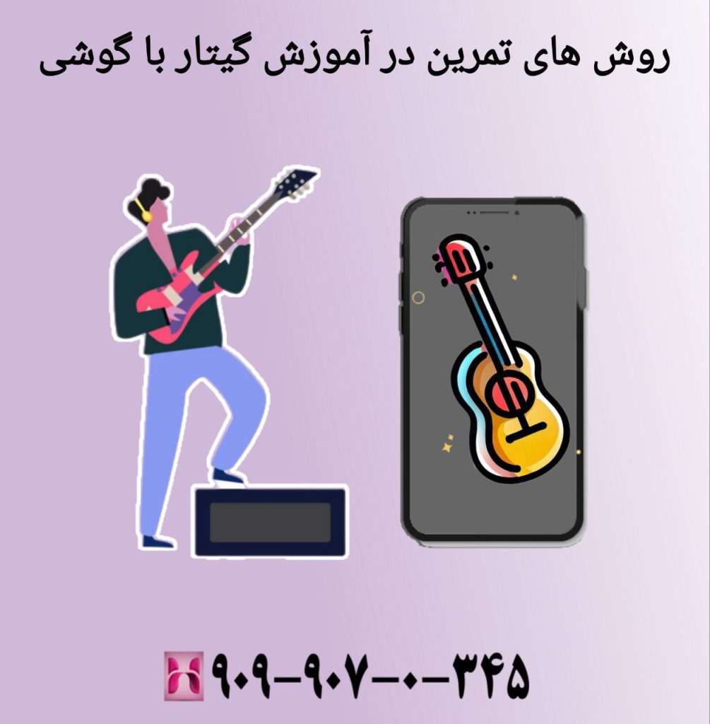 روشهای یادگیری و تمرین گیتار با گوشی