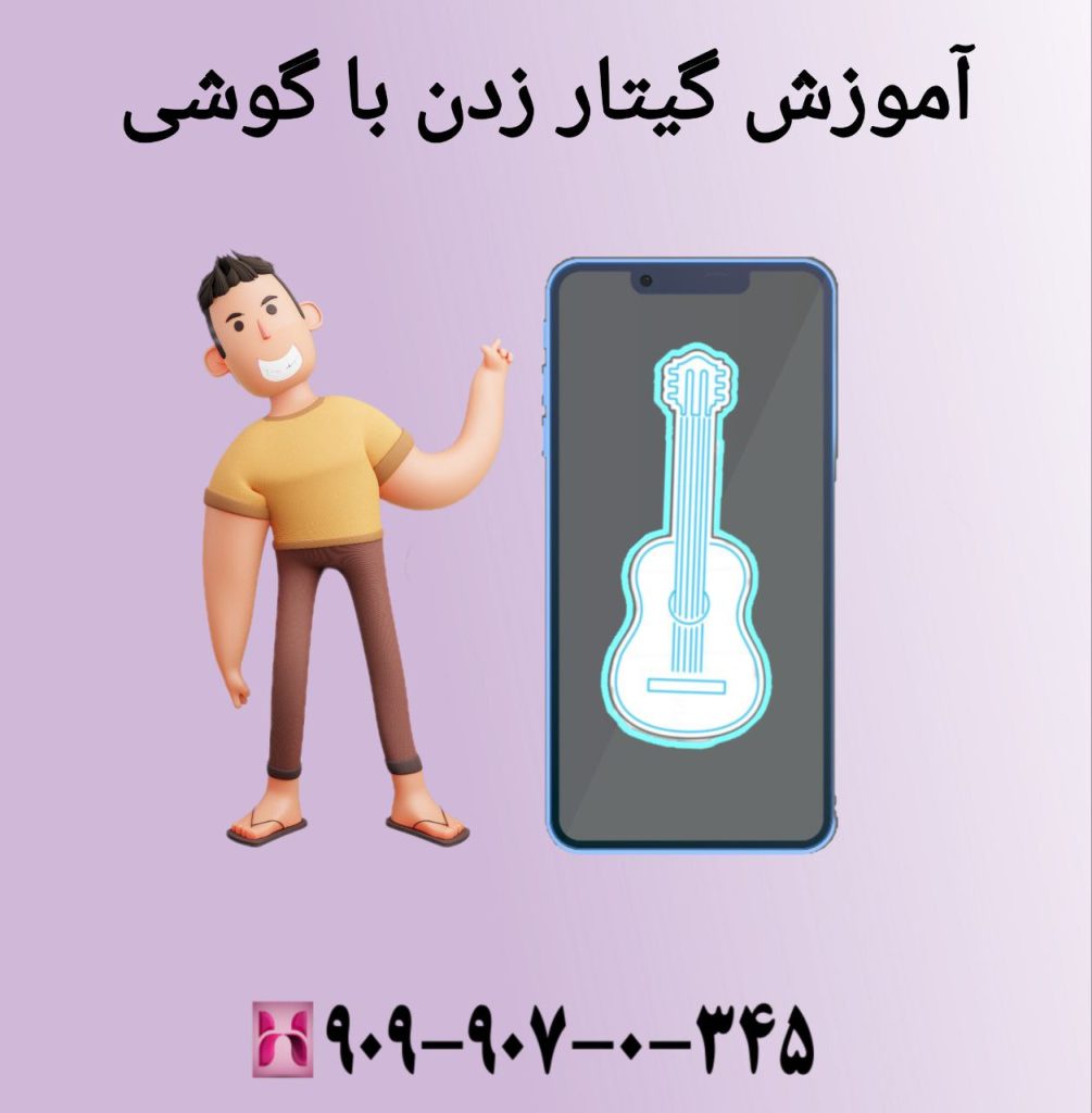 آموزش گیتار زدن با گوشی