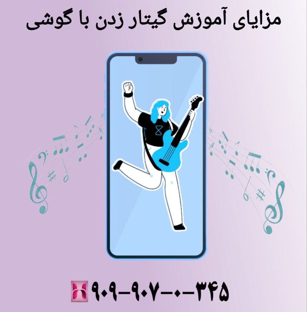 مزایای آموزش گیتار زدن با گوشی