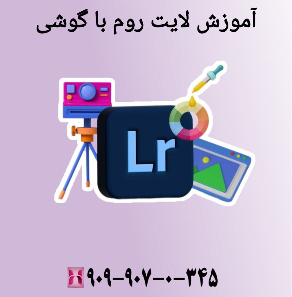 آموزش لایت روم با گوشی
