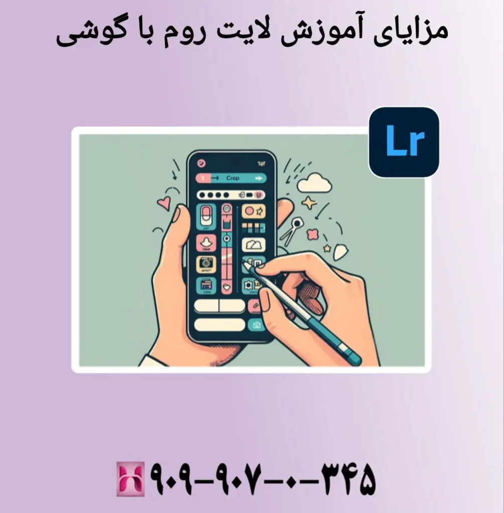 مزایای آموزش لایت روم با گوشی