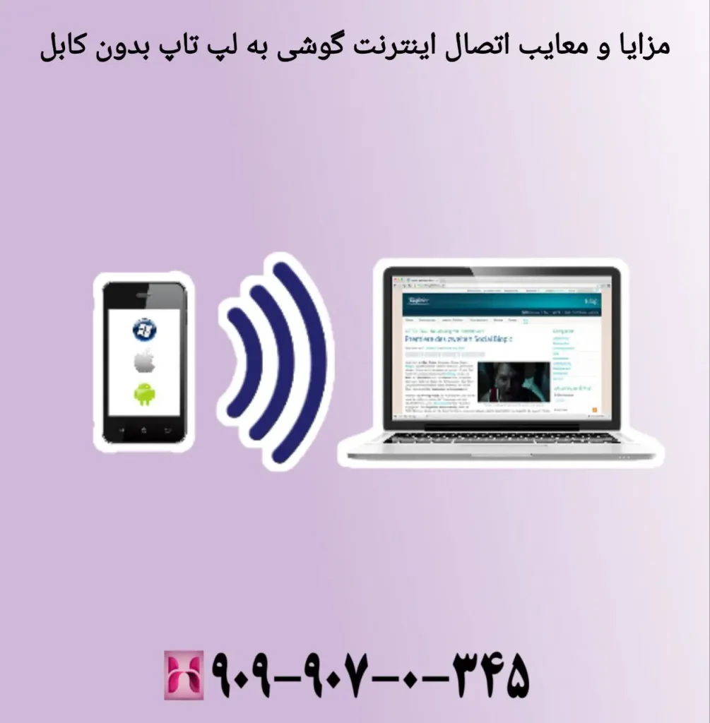 مزایا و معایب اتصال اینترنت گوشی به لپ تاپ بدون کابل