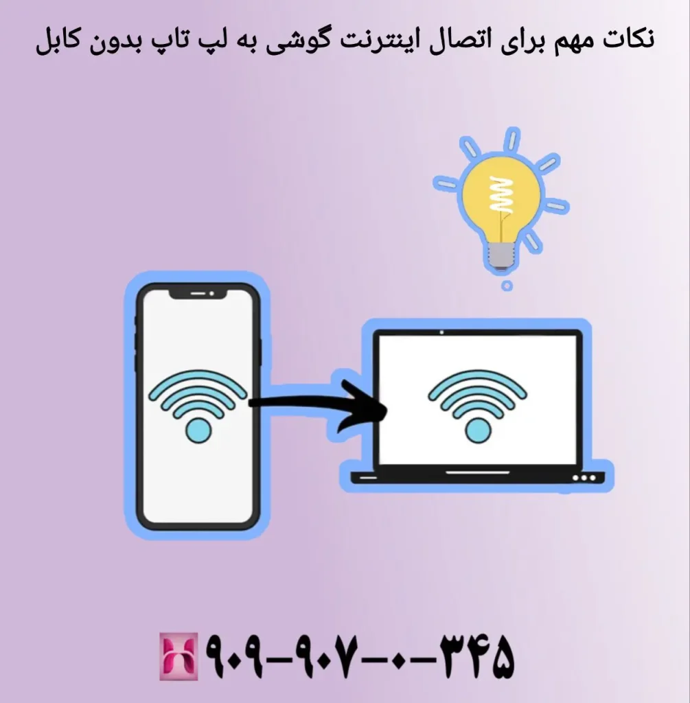 نکات مهم برای اتصال اینترنت گوشی به لپ تاپ بدون کابل