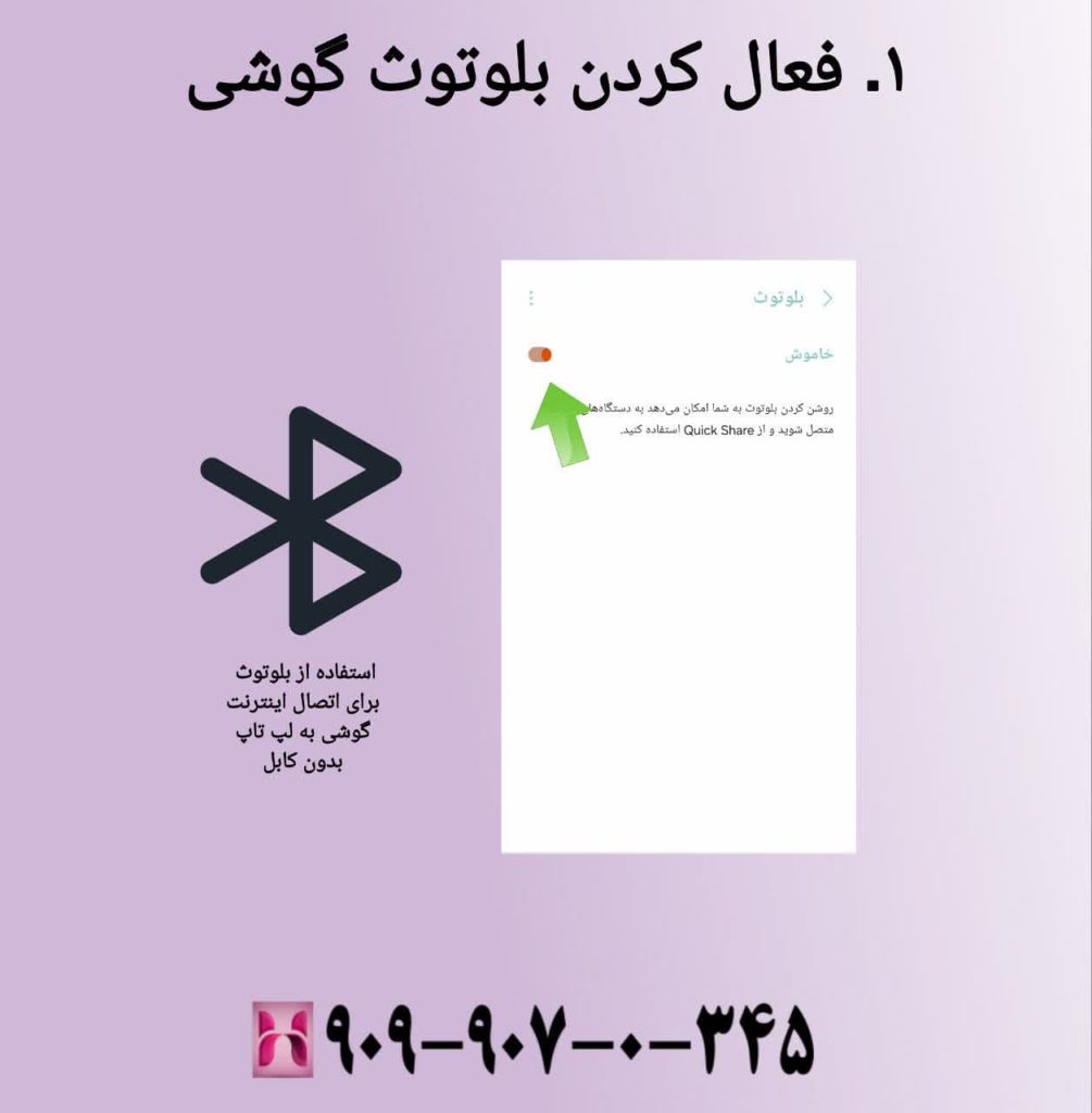 فعال کردن بلوتوث گوشی