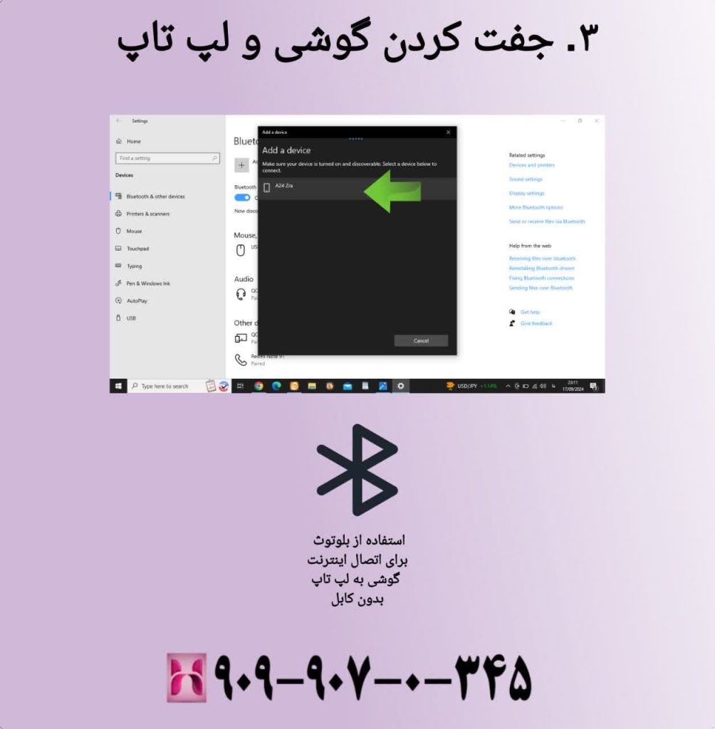 جفت کردن گوشی و لپ تاپ